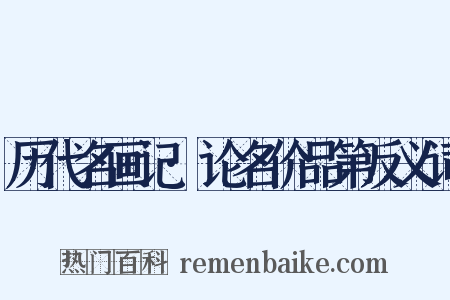 历代名画记·论名价品第反义词是什么意思的图片